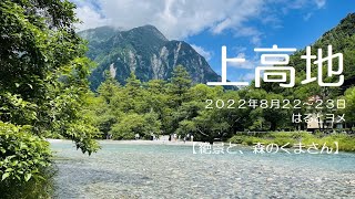 【まったり山歩き】はるとヨメの上高地（河童橋から明神まで）