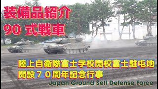 #90式戦車 #装備品紹介 #訓練展示 #陸上自衛隊富士学校開校富士駐屯地開設７０周年記念行事 #陸上自衛隊 #富士学校 #富士駐屯地 #自衛隊情報 #撮影取材許可取得済 #JGSDF