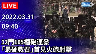 【LIVE直播】12門105榴砲連發  「最硬教召」首見火砲射擊｜2022.03.31 @ChinaTimes