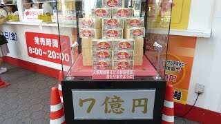 大阪駅前第四ビル特設売場で大安にドリームジャンボ宝くじ購入代行サービスです