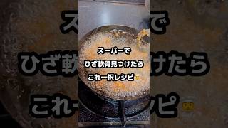 簡単居酒屋レシピ👨‍🍳【軟骨唐揚げ】