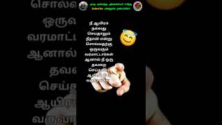 ஒரு தப்ப செஞ்சி பாரு💔 #tamil #love #motivation #quotes #sad #subscribe #shortvideo #sadstatus #life