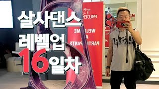 살사댄스 레벨 업! 30일 도전 - 16일차 (단계별 어깨 트레이닝, 기초 베이직 응용 스텝 턴 샤인 Salsa Dance Shine Basic Step)