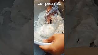 ডালের বড়ি একটি ভিন্ন স্বাদে এবং সহজ পদ্ধতিতে /Daler Bori /How to make dal bori #shorts #dalbori