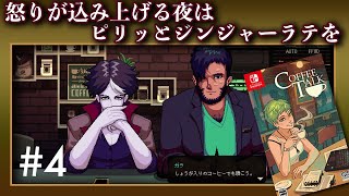 【coffee talk】深夜にだけ営業する静かなカフェで【実況プレイ】#4