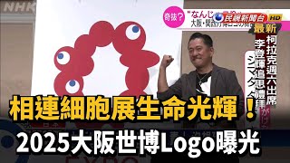 大阪世博LOGO敲定 特殊造型引討論－民視新聞