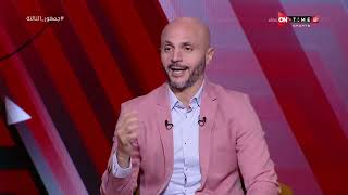 جمهور التالتة - تحليل تامر بدوي وأحمد عز للفرق المجموعة الأولى من كأس العالم ومن يصعد ويستمر