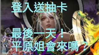 【神魔之塔】登入送抽卡最後一天 到底抽不抽得到平原姐？美索不達米亞