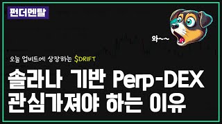 업비트 신규상장 코인(DRIFT)을 주목하는 이유