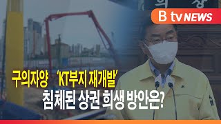 구의자양 'KT부지 재개발'... 침체된 상권 회생 방안은?_SK broadband 서울뉴스