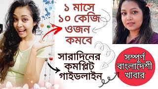 ১ মাস এ ১০ কেজি ওজন কমাও || সারাদিনের ডায়েট চার্ট সাথে এক্সারসাইজ প্ল্যান || lose 10 kg in 1 month.