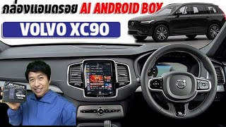 ตะลึง!! ซื้อรถVOLVO XC90 Plug-in Hybridราคา 4.5 ล้าน แค่เสียบUSB 14 วิ ดูNETFLIX YOUTUBE TIKTOK HBO