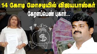 14 கோடி மோசடியில் விஜயபாஸ்கர்..! கேரளப்பெண் புகார்..! C Vijayabaskar | ADMK Ex Minister |Allegation