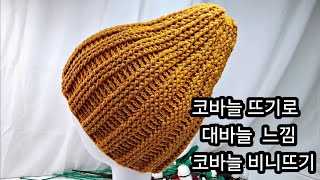 코바늘 뜨기로 대바늘 느낌으로 떠볼수 있는 비니뜨기에요.#코바늘초보 #crochet #코바늘비니뜨기