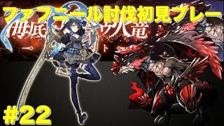 【SINoALICE】【シノアリス 】海底ニ巣食ウ火竜 ファフニール討伐初見プレー 1節＆2節 #22