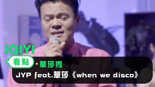 《華莎秀》看點：JYP feat.華莎《when we disco》｜愛奇藝