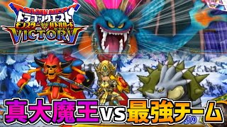 【DQMBV】頂上決戦！モンバト界で最も最強に近い存在なら真大魔王に勝てるのか！？VS真シドー