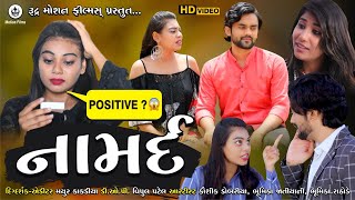 Namard || નામર્દ || New Gujarati Movie || Gujarati Short Film || By Rudra Motion FIlms..