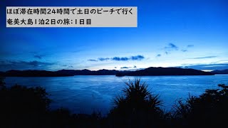 ほぼ滞在時間24時間で土日のピーチで行く奄美大島1泊2日の旅：1日目