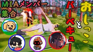 【タイショウ 切り抜き】 MIAメンバー4人でおしっこしながらバーベキュー【BBQ Simulator The Squad】