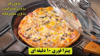 پیتزای فوری و آسان بدون نیاز به استراحت خمیر و فر!