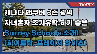 캐나다 밴쿠버 3존 지역 자녀혼자 유학보내기 좋은 공립교육청인 Surrey Schools 소개