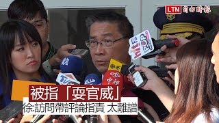 被指「耍官威」  徐國勇：徐:訪問帶評論指責 太離譜