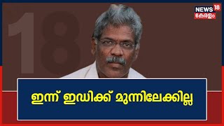 Life Mission Scam | ലൈഫ് മിഷൻ കേസിൽ ചോദ്യം ചെയ്യലിനായി C M Raveendran ഇന്ന് EDക്ക് മുന്നിലേക്കില്ല