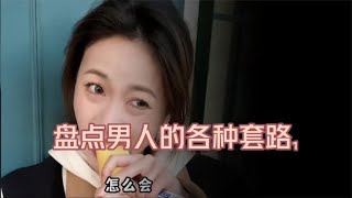 盘点那些诡计多端的男人，各种花式套路女人，简直令人防不胜防