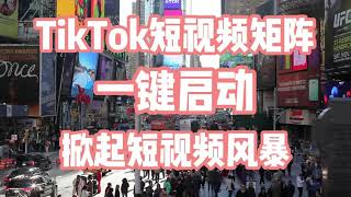 #tiktok #tiktok行销 #tiktok群发 tk协议助手 TikTok私信引流：三大策略助你快速吸粉