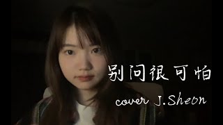 范芽芽 -《別問很可怕》|| Yaya - You'll Never Know (Cover J. Sheon)