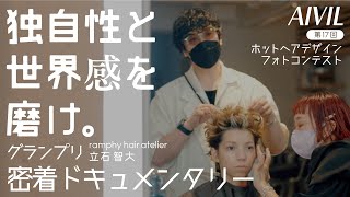 独自性と世界感を磨け｜AIVIL 第17回ホットヘアデザインフォトコンテスト グランプリ密着ドキュメンタリー | HAIRCAMP