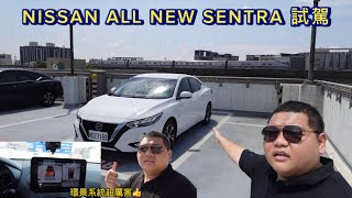 「NISSAN ALL NEW SENTRA 試駕」1.6 全新大改款，車輛外觀超帥氣、環景系統超厲害 #NISSAN  #SENTRA