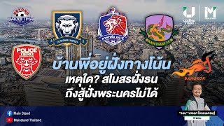 บอลไทย : บ้านพี่อยู่ฝั่งทางโน้น เหตุใด? สโมสรฝั่งธนถึงสู้ฝั่งพระนครไม่ได้ | BEYOND BALLTHAI EP.76