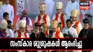 കെ എം മാണിയുടെ സം‌സ്കാര ശുശ്രൂഷകള്‍ ആരംഭിച്ചു; പ്രമുഖര്‍ അന്ത്യാഞ്ജലികള്‍ അര്‍പ്പിക്കുന്നു