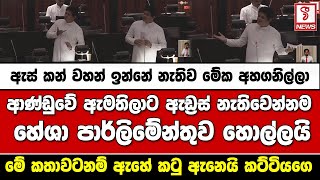 ඇස් කන් වහන් ඉන්නේ නැතිව මේක අහගනිල්ලාආණ්ඩුවේ ඇමතිලාට ඇඩ්‍රස් නැතිවෙන්නම හේශා පාර්ලිමේන්තුව හොල්ලයි