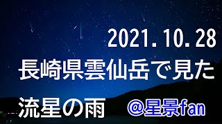 長崎県の雲仙岳で見た流星の雨　(動画終盤にα7sⅢ撮影の流星リアル動画あり）