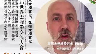 香港首届世界太极拳交流大会—英国学生philip！云集武术大咖！相聚六月十九日香港伊丽莎伯体育馆