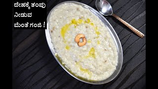 ದೇಹಕ್ಕೆ ತಂಪು ನೀಡುವ ಮೆಂತೆ ಗಂಜಿ ಮಾಡುವ ವಿಧಾನ | mente ganji recipe in kannada