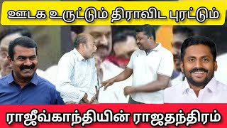 ஊடக உருட்டும் திராவிட புரட்டும் ராஜீவ்காந்தியின் ராஜதந்திரம்