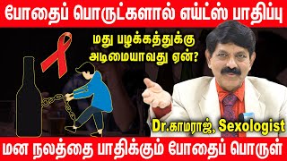 போதை பொருட்களால் பாலியல் பிரச்சனைகள் | Dr Kamaraj | Sexologist | Drug addiction | Smoking | Drinks