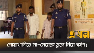 ২ আসামি গ্রেপ্তার হলেও পালিয়েছে বাকি সবাই | Noakhali News | Ekhon TV