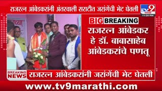 Rajratna Ambedkar यांनी अंतरवाली सराटीत Manoj Jarange Patil यांची भेट घेतली