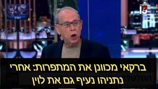 רקדן הבלט ורזי ברקאי מדגימים בשידור חי כיצד תופרים תיקים: אחרי שניפטר מנתניהו נעיף גם את יורשו