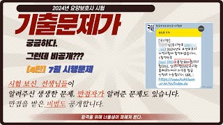 2024년 요양보호사 기출문제(개정판)시험 응시한 합격자, 만점자가가 알려준 문제입니다.#요양보호사모의고사 #요양보호사문제풀이 #요양보호사기출문제#요양보호사시험문제