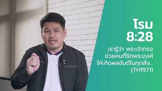 ร่วมนมัสการพระเจ้าและฟังคำเทศนาวันอาทิตย์ที่ 28 มิถุนายน 2020