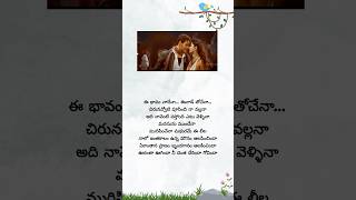 ఈ భావం నాదేనా... ఈనాడే తోచేనా💗#trending #shorts #maheshbabu #anushkashetty #khaleja #lovestatus