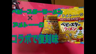 【ベビースターラーメンとアメトーーク】とのコラボで復刻発売になった、チーーズカレーー味を食べてみた。