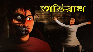 ভূতের গল্প : অভিরাম | সত্যজিৎ রায় || Animated horror story Abhiram | Satyajit Ray