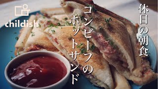 【休日の朝食】簡単レシピ☆コンビーフホットサンドの作り方！！